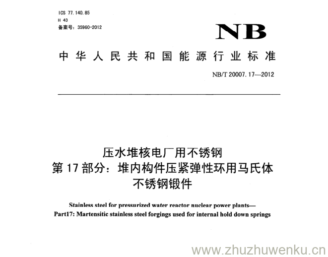 NB/T 20007.17-2012 pdf下载 压水堆核电厂用不锈钢 第17部分:堆内构件压紧弹性环用马氏体. 不锈钢锻件