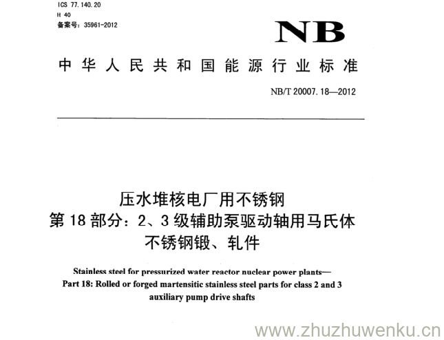 NB/T 20007.18-2012 pdf下载 压水堆核电厂用不锈钢 第18部分:2、3级辅助泵驱动轴用马氏体 不锈钢锻、轧件