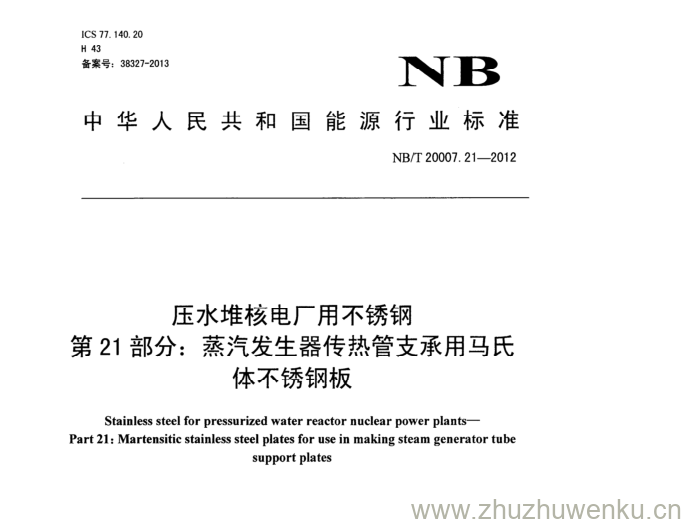 NB/T 20007.21-2012 pdf下载 压水堆核电厂用不锈钢 第21部分:蒸汽发生器传热管支承用马氏 体不锈钢板