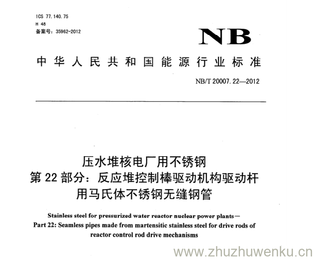 NB/T 20007.22-2012 pdf下载 压水堆核电厂用不锈钢 第22部分:反应堆控制棒驱动机构驱动杆 用马氏体不锈钢无缝钢管