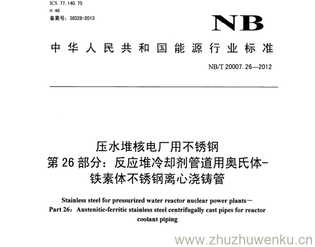 NB/T 20007.26-2012 pdf下载 压水堆核电厂用不锈钢 第26部分:反应堆冷却剂管道用奥氏体- 铁素体不锈钢离心浇铸管