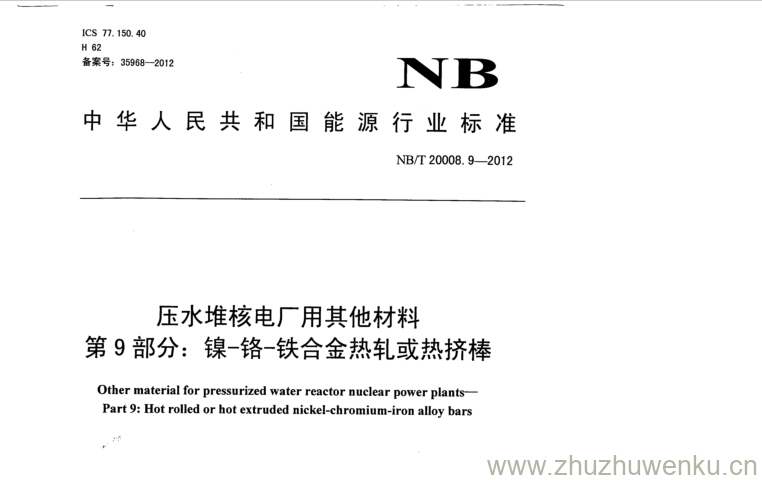 NB/T 20008.9-2012 pdf下载 压水堆核电厂用其他材料 第9部分:镍-铬-铁合金热轧或热挤棒