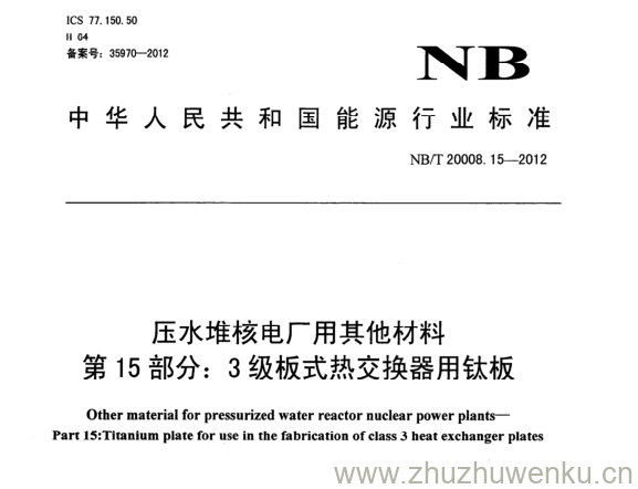 NB/T 20008.15-2012 pdf下载 压水堆核电厂用其他材料 第15部分:3级板式热交换器用钛板