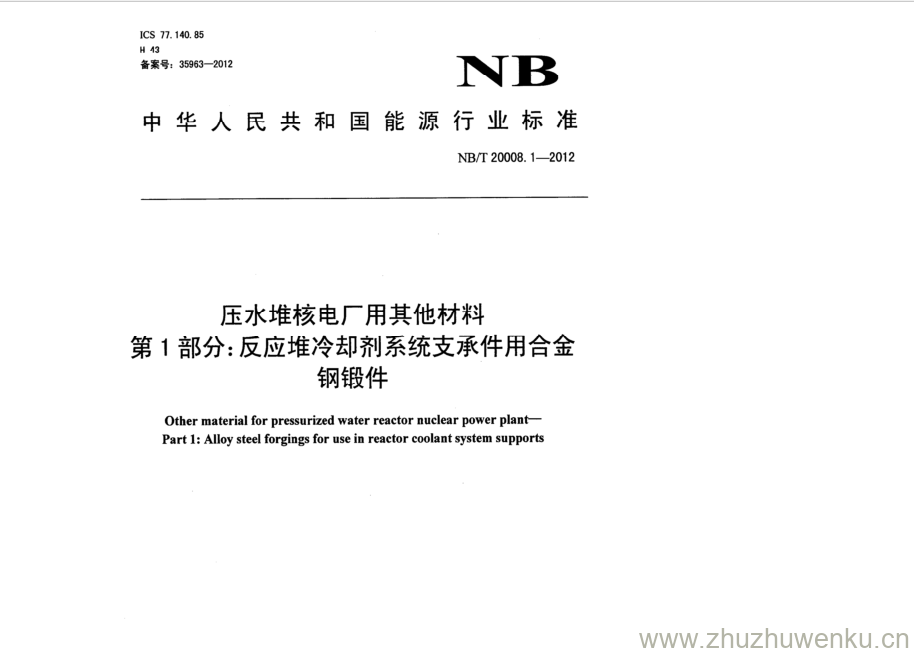 NB/T 20008.1-2012 pdf下载 压水堆核电厂用其他材料 第1部分:反应堆冷却剂系统支承件用合金 钢锻件