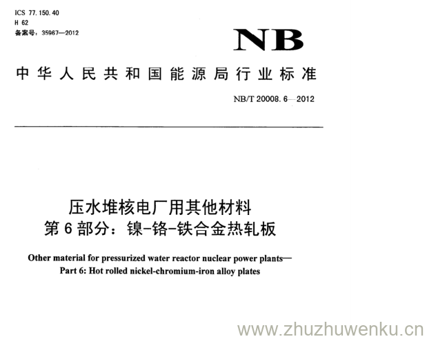 NB/T 20008.6-2012 pdf下载 压水堆核电厂用其他材料 第6部分:镍-铬-铁合金热轧板