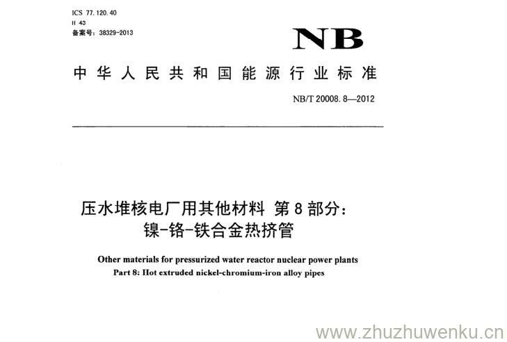 NB/T 20008.8-2012 pdf下载 压水堆核电厂用其他材料第8部分: 镍-铬-铁合金热挤管