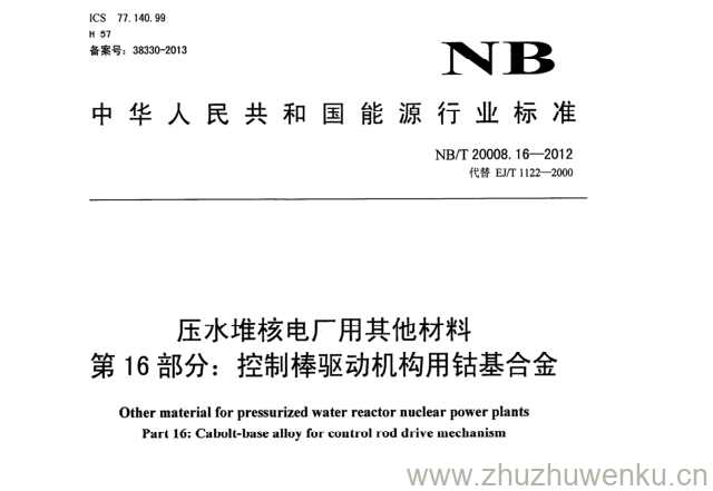 NB/T 20008.16-2012 pdf下载 压水堆核电厂用其他材料 第16部分:控制棒驱动机构用钴基合金