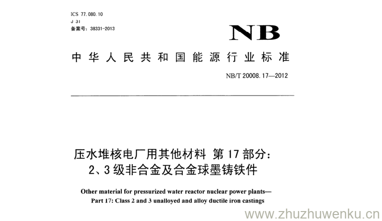 NB/T 20008.17-2012 pdf下载 压水堆核电厂用其他材料第17部分: 2、3级非合金及合金球墨铸铁件