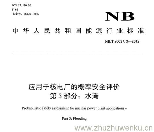 NB/T 20037.3-2012 pdf下载 应用于核电厂的概率安全评价 第3部分:水淹