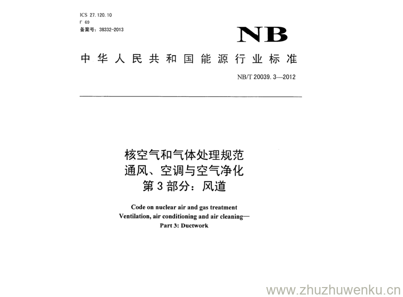 NB/T 20039.3-2012 pdf下载 核空气和气体处理规范 通风、空调与空气净化 第3部分:风道