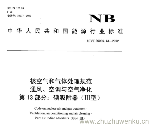 NB/T 20039.13-2012 pdf下载 核空气和气体处理规范 通风、空调与空气净化 第13部分:碘吸附器(III型)