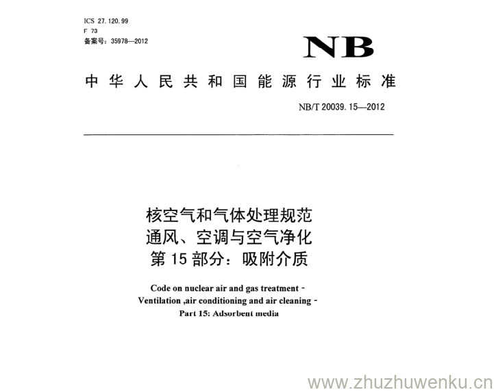 NB/T 20039.15-2012 pdf下载 核空气和气体处理规范 通风、空调与空气净化 第15部分:吸附介质