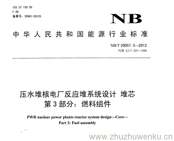 NB/T 20057.3-2012 pdf下载 压水堆核电厂反应堆系统设计堆芯 第3部分:燃料组件