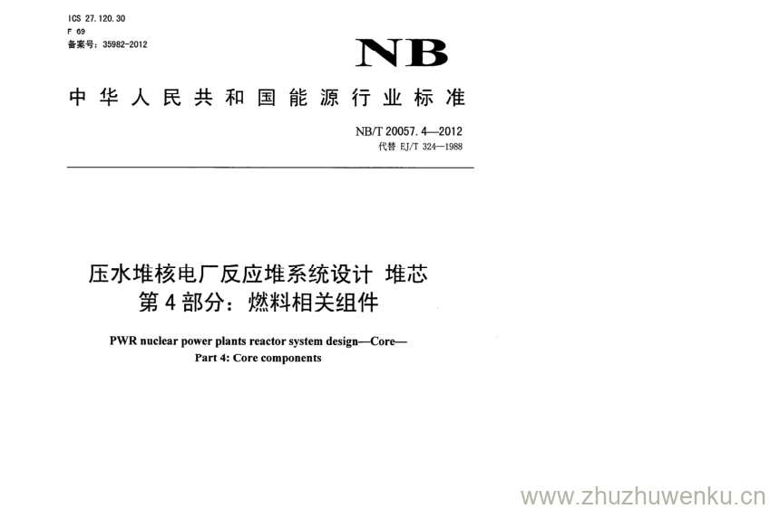 NB/T 20057.4-2012 pdf下载 压水堆核电厂反应堆系统设计堆芯 第4部分:燃料相关组件