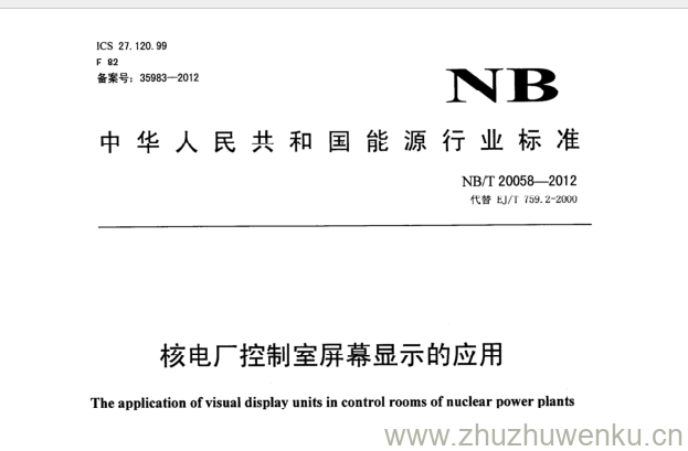 NB/T 20058-2012 pdf下载 核电厂控制室屏幕显示的应用