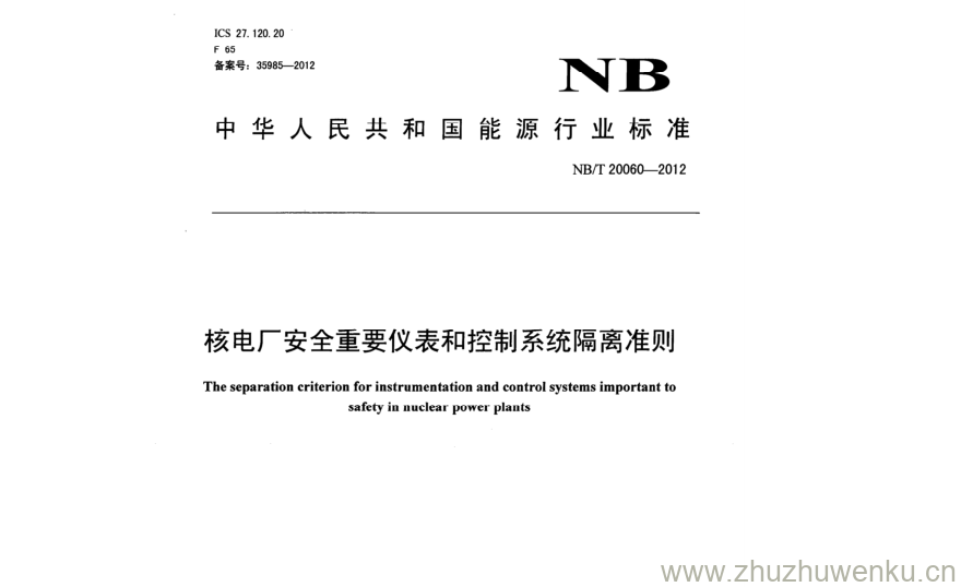 NB/T 20060-2012 pdf下载 核电厂安全重要仪表和控制系统隔离准则