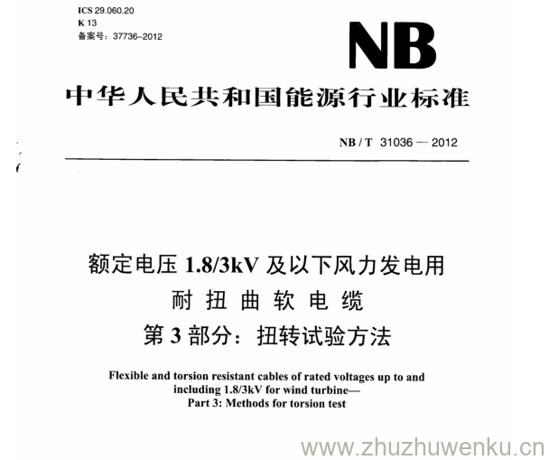 NB/T 31036-2012 pdf下载 额定电压1.8/3kV 及以下风力发电用 耐扭曲软电缆 第3部分:扭转试验方法