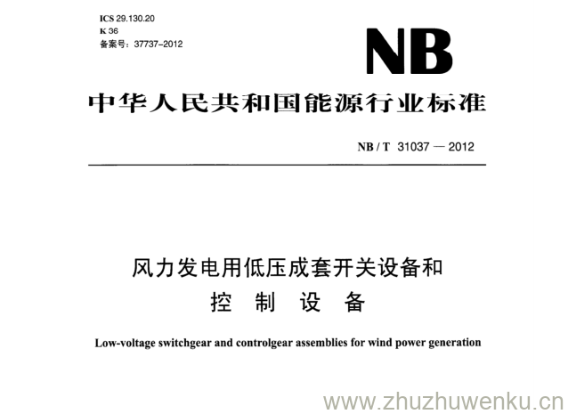 NB/T 31037-2012 pdf下载 风力发电用低压成套开关设备和 控 制设备