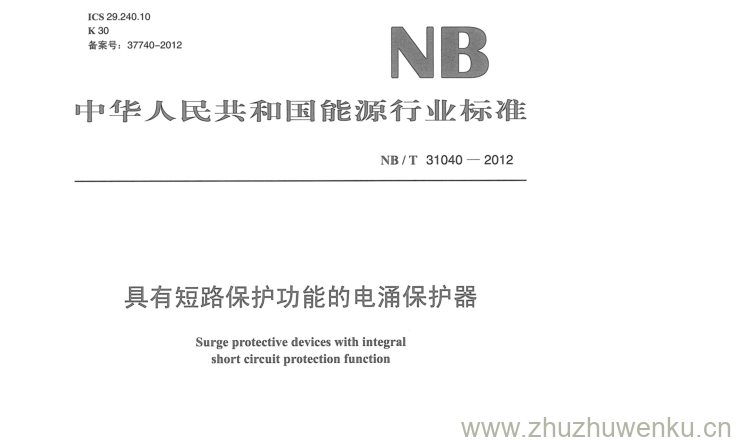 NB/T 31040-2012 pdf下载 具有短路保护功能的电涌保护器