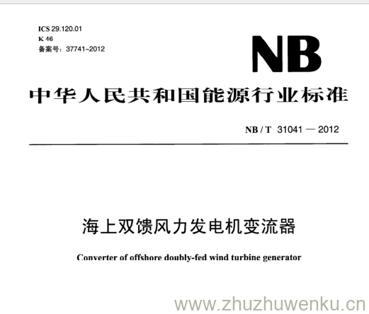 NB/T 31041-2012 pdf下载 海上双馈风力发电机变流器