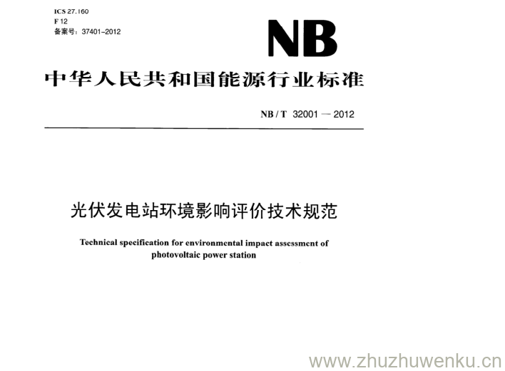 NB/T 32001-2012 pdf下载 光伏发电站环境影响评价技术规范