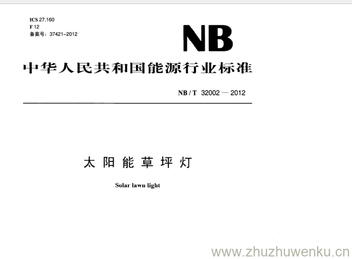 NB/T 32002-2012 pdf下载 太阳能草坪灯