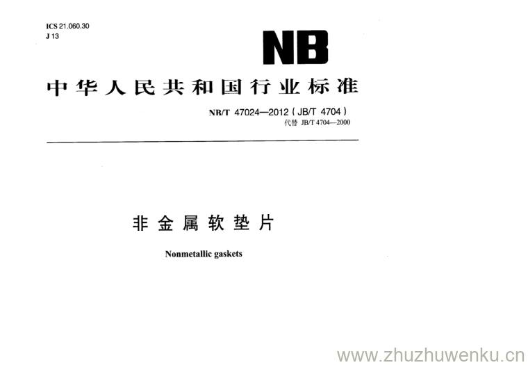 NB/T 47024-2012 pdf下载 非金属软垫片