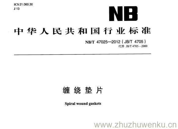 NB/T 47025-2012 pdf下载 缠绕垫片