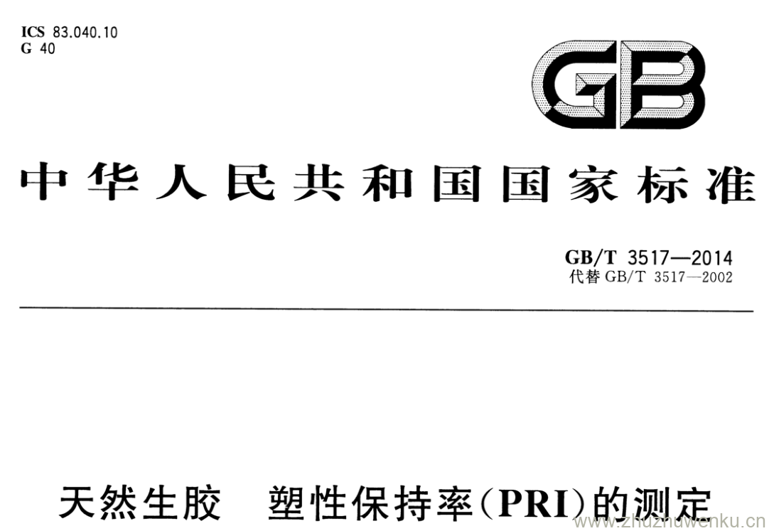 GB/T 3517-2014 pdf下载 天然生胶 塑性保持率(PRI)的测定