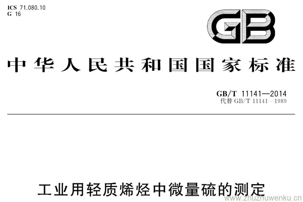 GB/T 11141-2014 pdf下载 工业用轻质烯烃中微量硫的测定