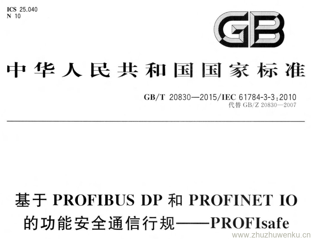 GB/T 20830-2015 pdf下载 基于PROFIBUS DP和PROFINET IO 的功能安全通信行规 PROFIsafe