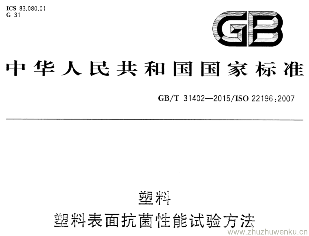 GB/T 31402-2015 pdf下载 塑料 塑料表面抗菌性能试验方法