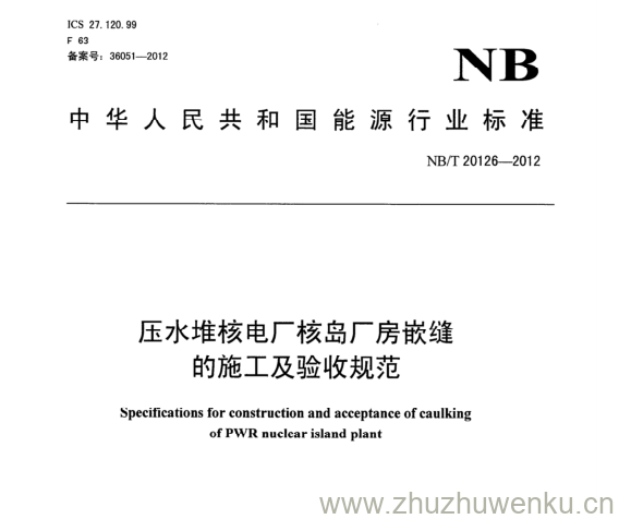 NB/T 20126-2012 pdf下载 压水堆核电厂核岛厂房嵌缝 的施工及验收规范