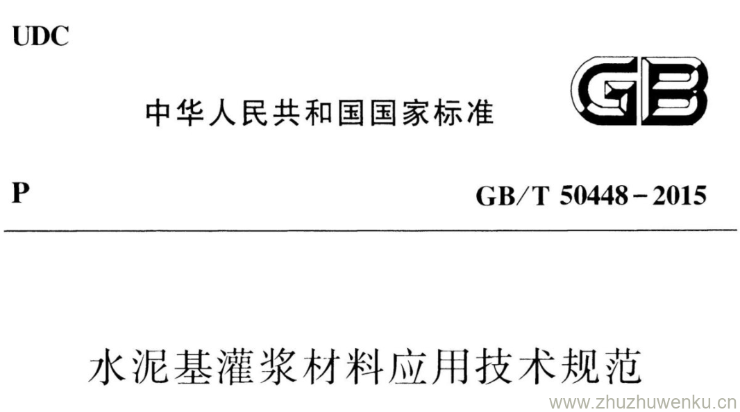 GB/T 50448-2015 pdf下载 水泥基灌浆材料应用技术规范