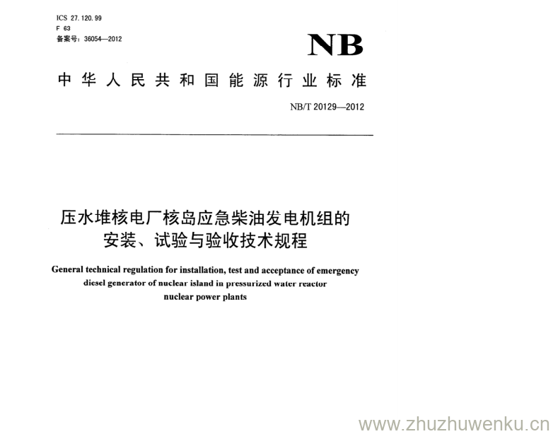 NB/T 20129-2012 pdf下载 压水堆核电厂核岛应急柴油发电机组的 安装、试验与验收技术规程