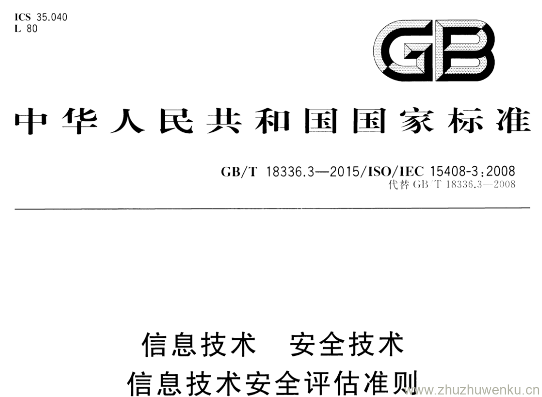 GB/T 18336.3-2015 pdf下载 信息技术 安全技术 信息技术安全评估准则 第3部分:安全保障组件