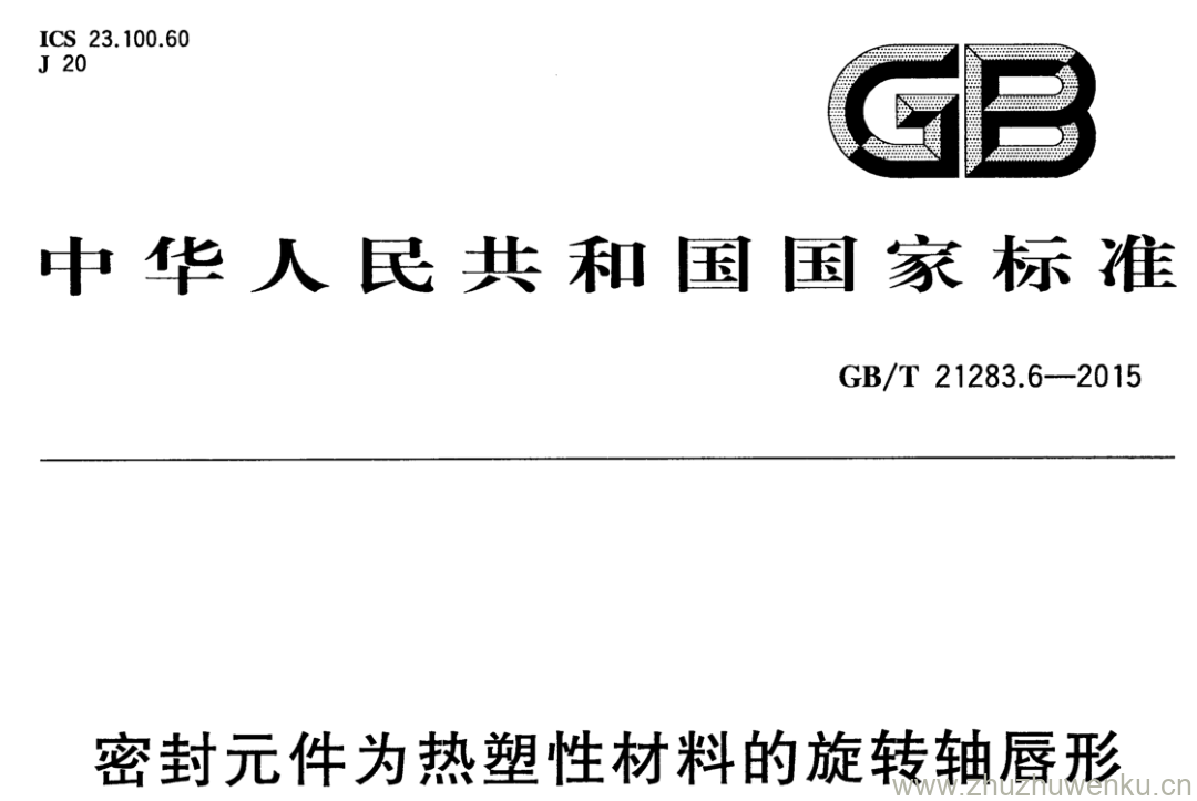 GB/T 21283.6-2015 pdf下载 密封元件为热塑性材料的旋转轴唇形密封圈第6部分:热塑性材料与弹性体包覆材料的性能要求.