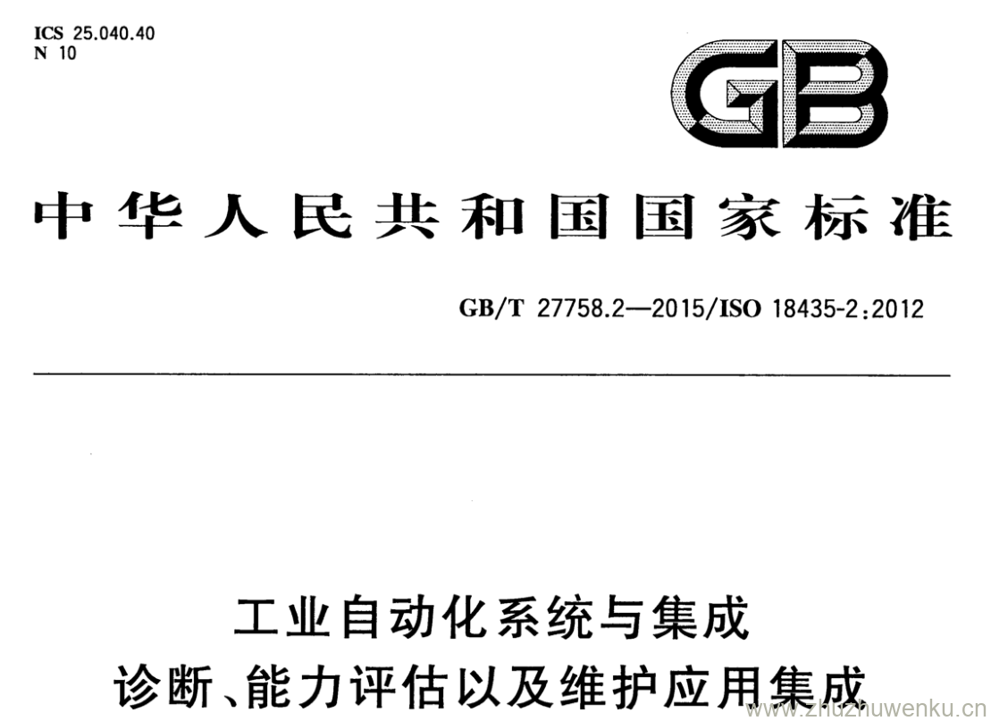 GB/T 27758.2-2015 pdf下载 工业自动化系统与集成 诊断、能力评估以及维护应用集成 第2部分:应用领域矩阵元素描述与定义