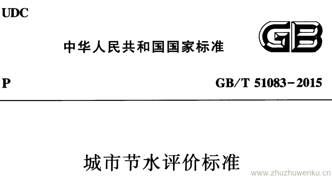 GB/T 51083-2015 pdf下载 城市节水评价标准