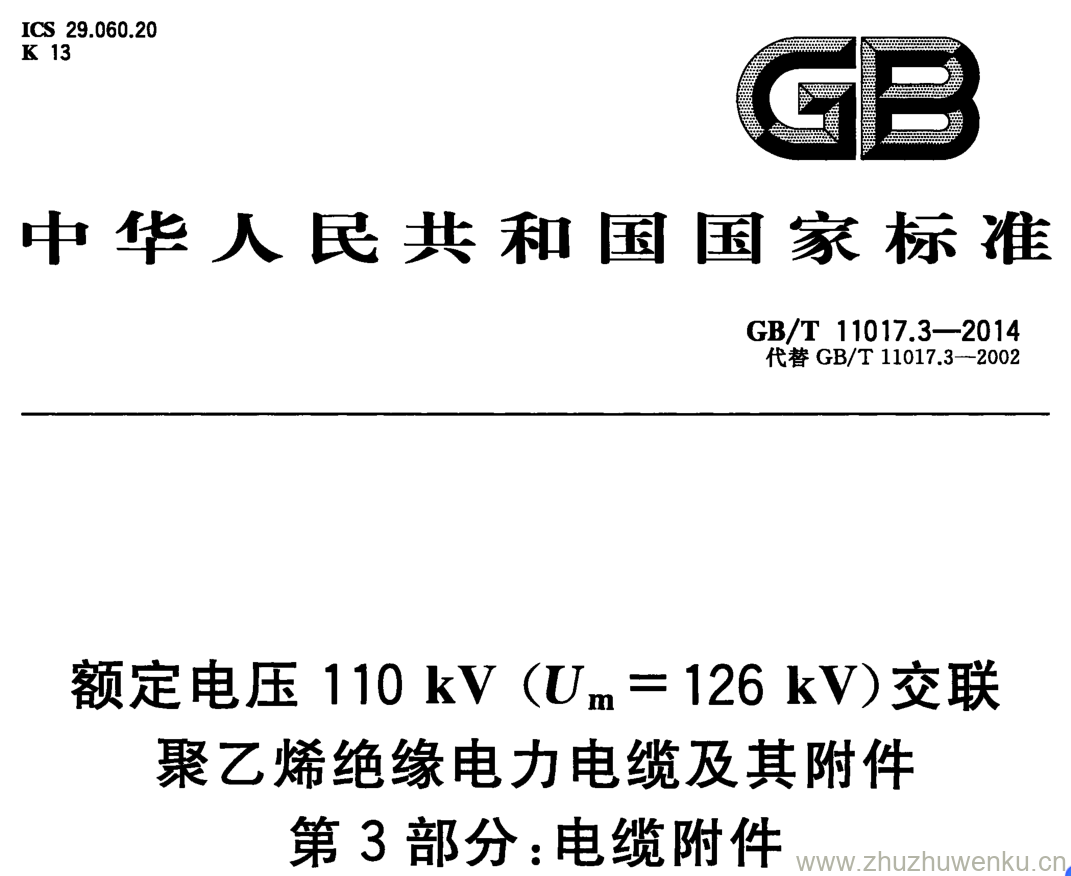 GB/T 11017.3-2014 pdf下载 额定电压110 kV (Um = 126 kV)交联聚乙烯绝缘电力电缆及其附件 第3部分:电缆附件