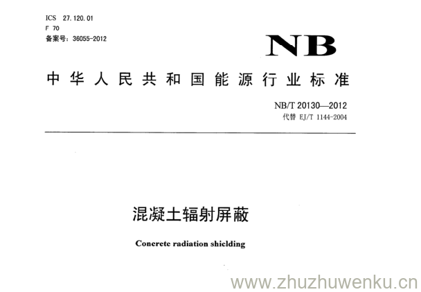 NB/T 20130-2012 pdf下载 混凝土辐射屏蔽