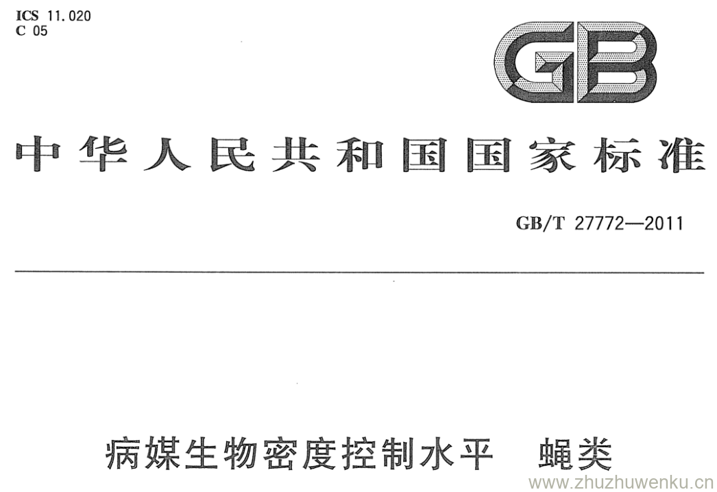 GB/T 27772-2011 pdf下载 病媒生物密度控制水平 蝇类