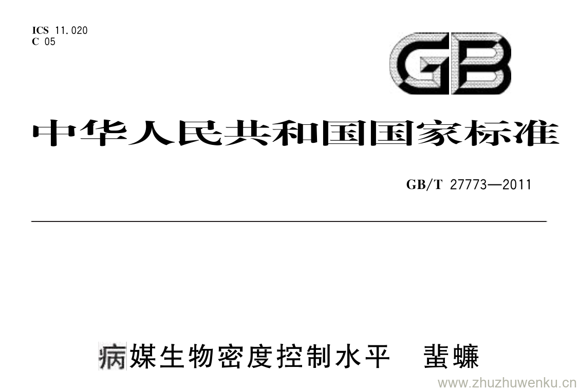 GB/T 27773-2011 pdf下载 病媒生物密度控制水平 蜚蠊