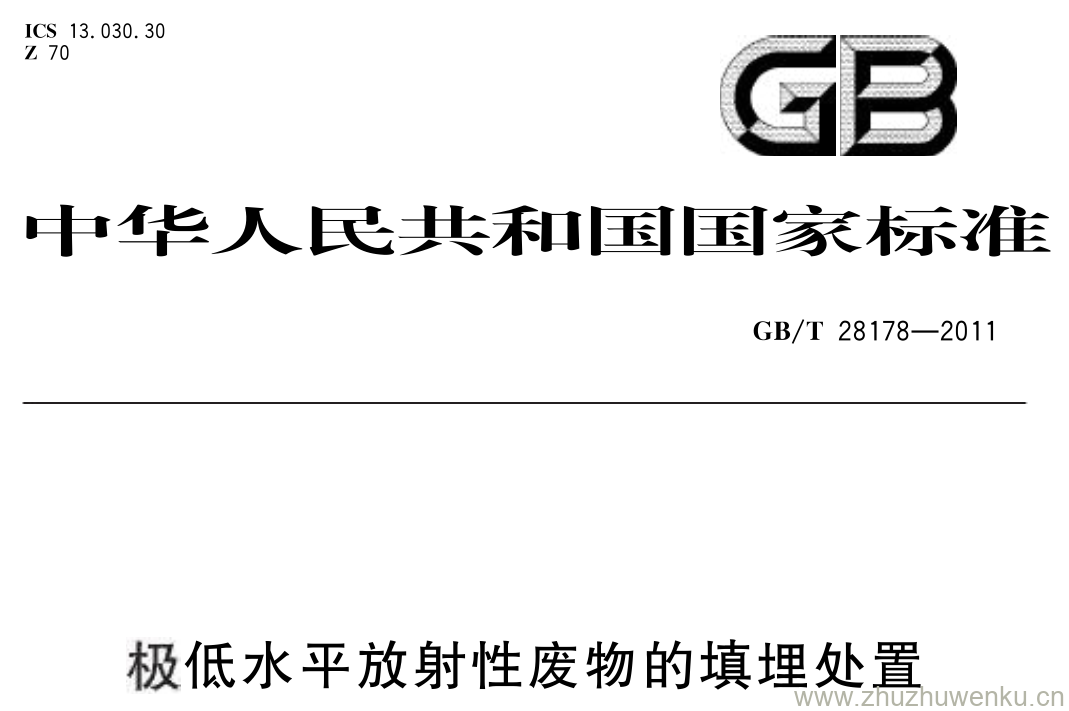 GB/T 28178-2011 pdf下载 极低水平放射性废物的填埋处置