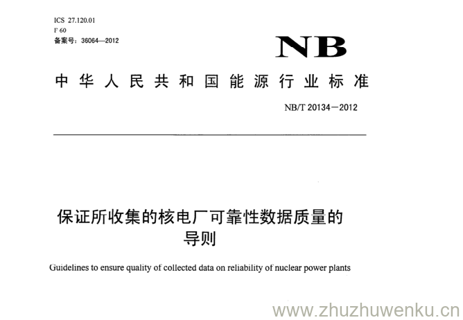 NB/T 20134-2012 pdf下载 保证所收集的核电厂可靠性数据质量的 导则