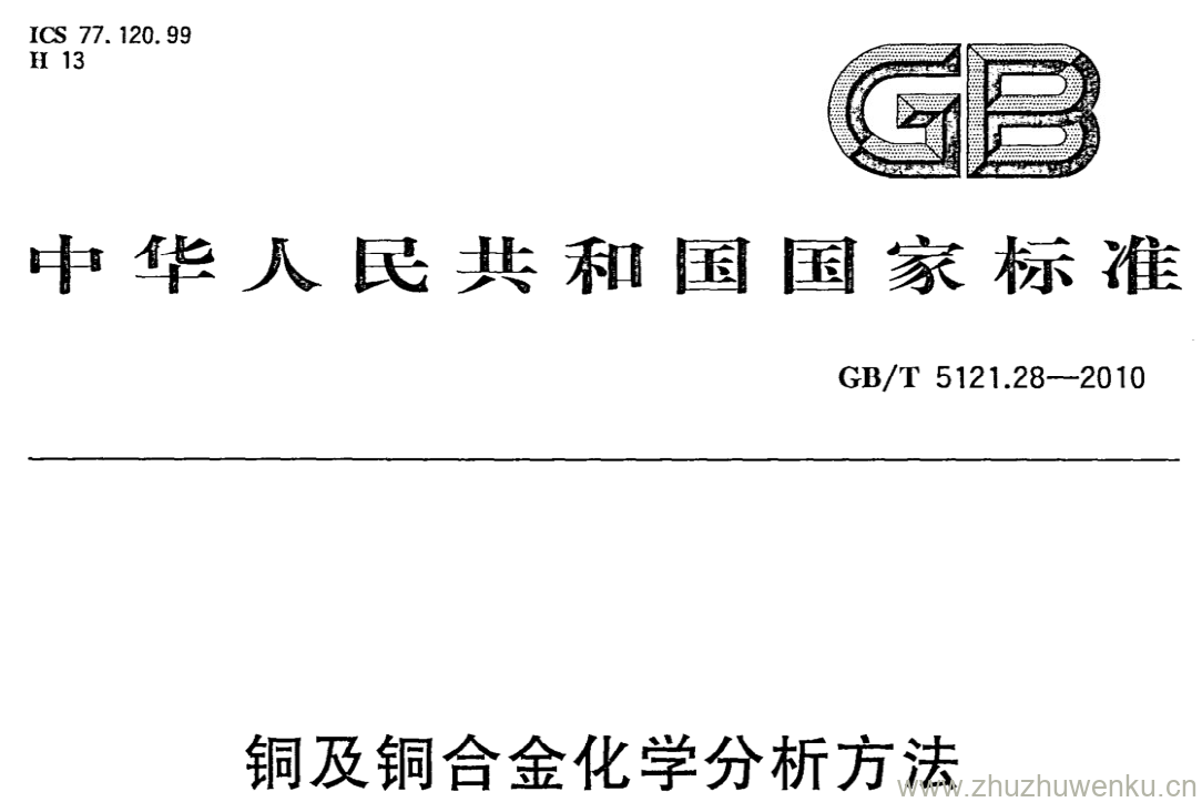 GB/T 5121.28-2010 pdf下载 铜及铜合金化学分析方法 第28部分:铬、铁、锰、钴、镍、锌、砷、 硒、银、镉、锡、锑、碲、铅、鮅量的测定电感耦合等离子体质谱法