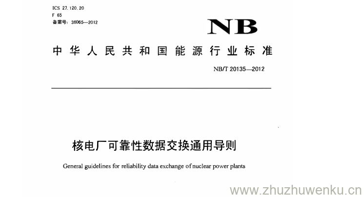 NB/T 20135-2012 pdf下载 核电厂可靠性数据交换通用导则