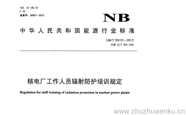 NB/T 20137-2012 pdf下载 核电厂工作人员辐射防护培训规定