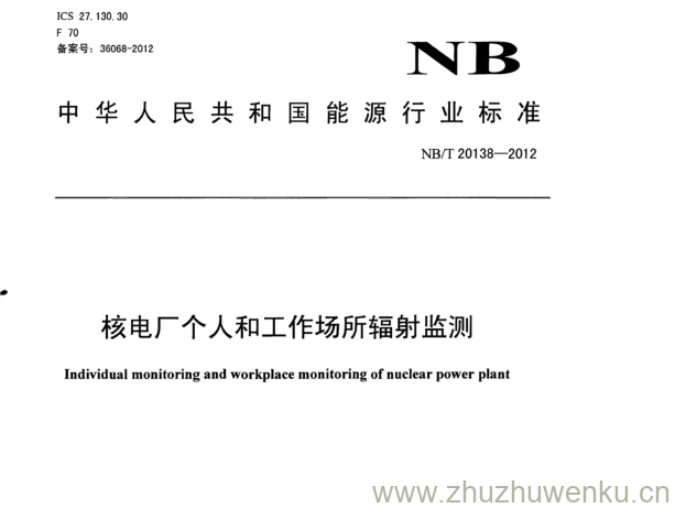 NB/T 20138-2012 pdf下载 核电厂个人和工作场所辐射监测