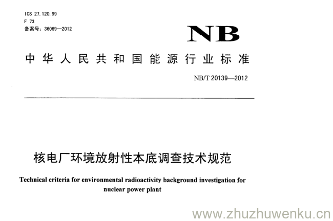 NB/T 20139-2012 pdf下载 核电厂环境放射性本底调查技术规范